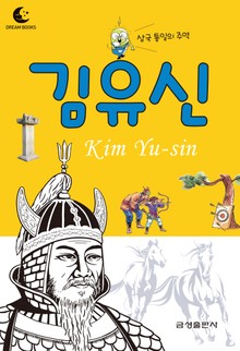 드림북스 피플 스토리 3. 김유신