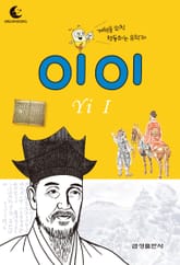 드림북스 피플 스토리 14. 이이 표지 이미지