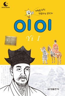 드림북스 피플 스토리 14. 이이