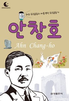 드림북스 피플 스토리 24. 안창호