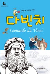 드림북스 피플 스토리 33. 다빈치 표지 이미지