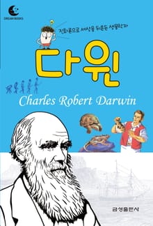 드림북스 피플 스토리 43. 다윈