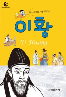 드림북스 피플 스토리 12. 이황