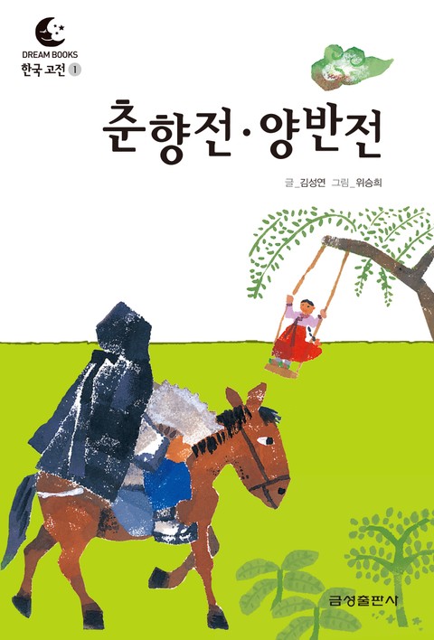 드림북스 한국 고전 1. 춘향전·양반전 표지 이미지