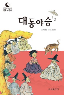 드림북스 한국 고전 40. 대동야승②