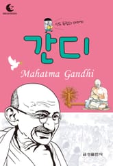 드림북스 피플 스토리 55. 간디 표지 이미지