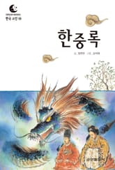 드림북스 한국 고전 16. 한중록 표지 이미지
