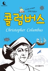 드림북스 피플 스토리 32. 콜럼버스 표지 이미지