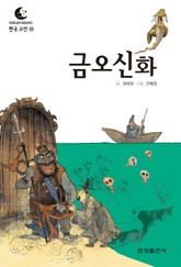 드림북스 한국 고전 13. 금오신화 표지 이미지