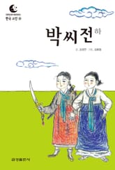 드림북스 한국 고전 9. 박씨전 하 표지 이미지