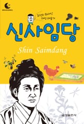 드림북스 피플 스토리 13. 신사임당 표지 이미지