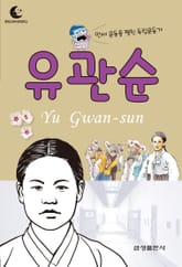 드림북스 피플 스토리 28. 유관순 표지 이미지