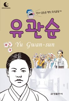 드림북스 피플 스토리 28. 유관순