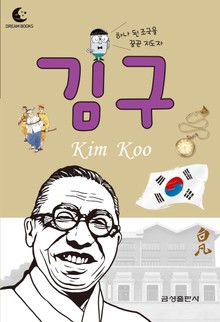 드림북스 피플 스토리 23. 김구