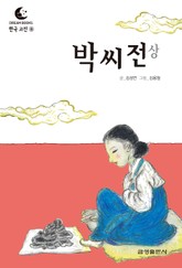 드림북스 한국 고전 8. 박씨전 상 표지 이미지