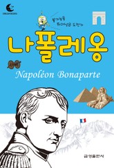 드림북스 피플 스토리 39. 나폴레옹 표지 이미지