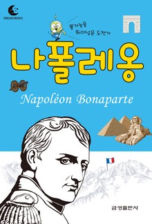 드림북스 피플 스토리 39. 나폴레옹