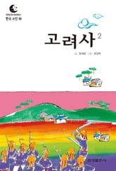 드림북스 한국 고전 36. 고려사② 표지 이미지