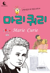 드림북스 피플 스토리 54. 마리 퀴리 표지 이미지