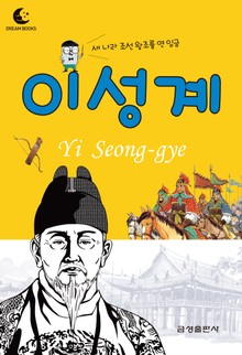 드림북스 피플 스토리 9. 이성계