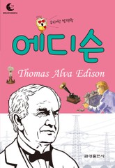 드림북스 피플 스토리 50. 에디슨 표지 이미지