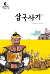 드림북스 한국 고전 30. 삼국사기④ 표지 이미지