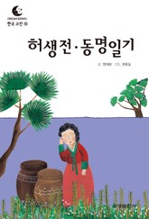 드림북스 한국 고전 15. 허생전·동명일기 표지 이미지