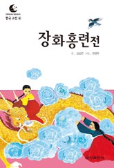 드림북스 한국 고전 4. 장화홍련전 표지 이미지