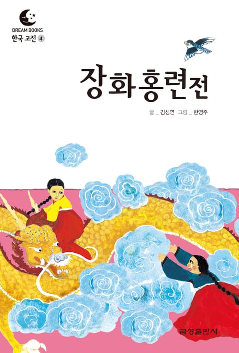 드림북스 한국 고전 4. 장화홍련전 표지 이미지