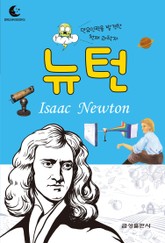 드림북스 피플 스토리 35. 뉴턴 표지 이미지