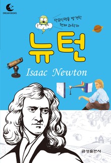 드림북스 피플 스토리 35. 뉴턴