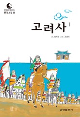 드림북스 한국 고전 35. 고려사① 표지 이미지