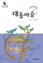 드림북스 한국 고전 39. 대동야승① 표지 이미지