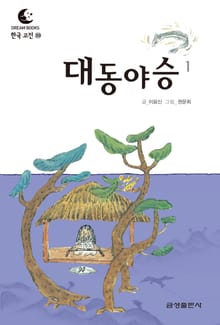 드림북스 한국 고전 39. 대동야승①