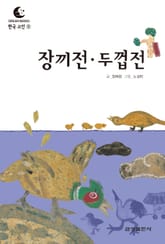 드림북스 한국 고전 7. 장끼전·두껍전 표지 이미지