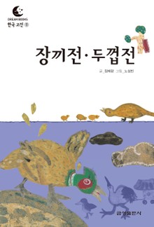 드림북스 한국 고전 7. 장끼전·두껍전