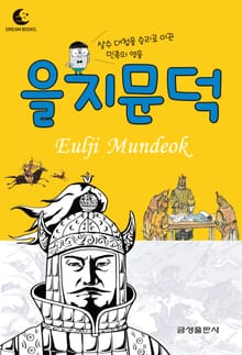 드림북스 피플 스토리 2. 을지문덕