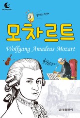드림북스 피플 스토리 38. 모차르트 표지 이미지