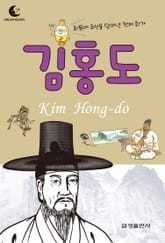 드림북스 피플 스토리 17. 김홍도 표지 이미지