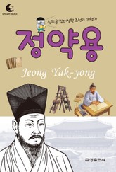 드림북스 피플 스토리 18. 정약용 표지 이미지