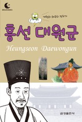 드림북스 피플 스토리 21. 흥선 대원군 표지 이미지