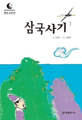 드림북스 한국 고전 27. 삼국사기① 표지 이미지