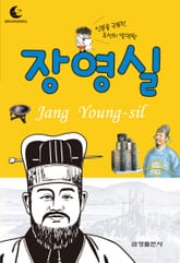 드림북스 피플 스토리 11. 장영실 표지 이미지