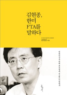 김현종, 한미 FTA를 말하다 : 대한민국을 위해 최전방에 설 젊은이들에게