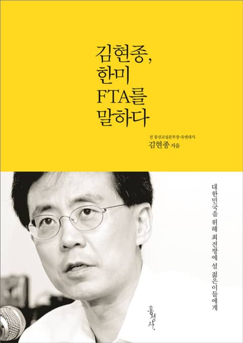 김현종, 한미 FTA를 말하다 : 대한민국을 위해 최전방에 설 젊은이들에게 표지 이미지