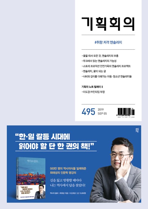 기획회의 495호 표지 이미지