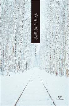 강제이주열차