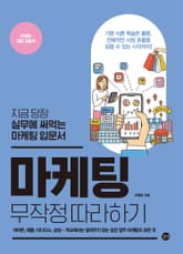 마케팅 무작정 따라하기 표지 이미지