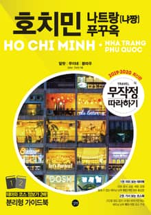 무작정 따라하기 호치민·나트랑(냐짱)·푸꾸옥