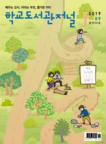 학교도서관저널 2019년 9월호(통권96호)